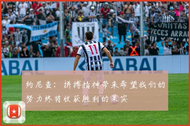 约尼查：拼搏精神带来希望我们的努力终将收获胜利的果实