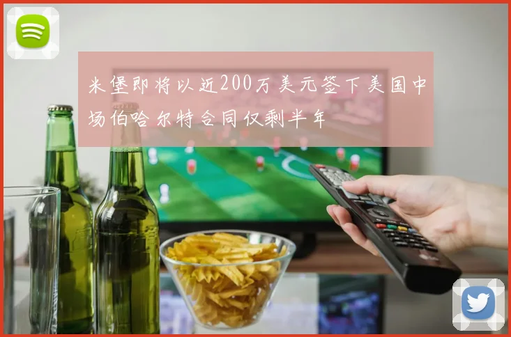 米堡即将以近200万美元签下美国中场伯哈尔特合同仅剩半年